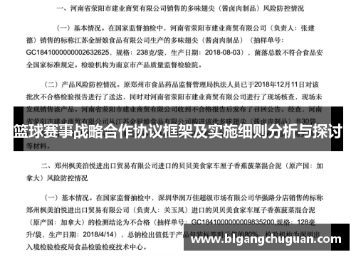 篮球赛事战略合作协议框架及实施细则分析与探讨