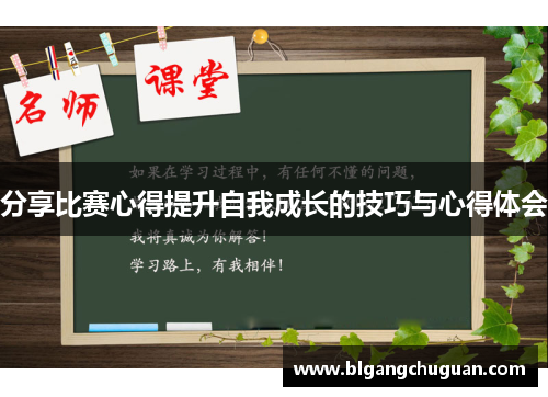 分享比赛心得提升自我成长的技巧与心得体会